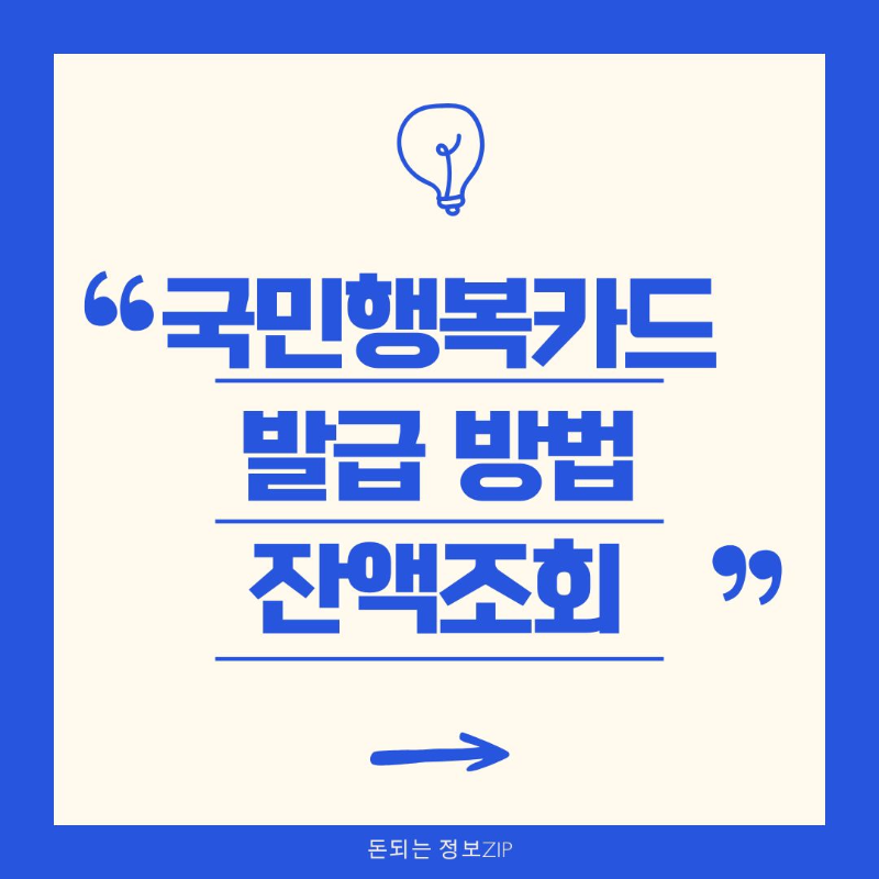 국민행복카드 발급 방법 사용처 잔액조회 방법 총정리