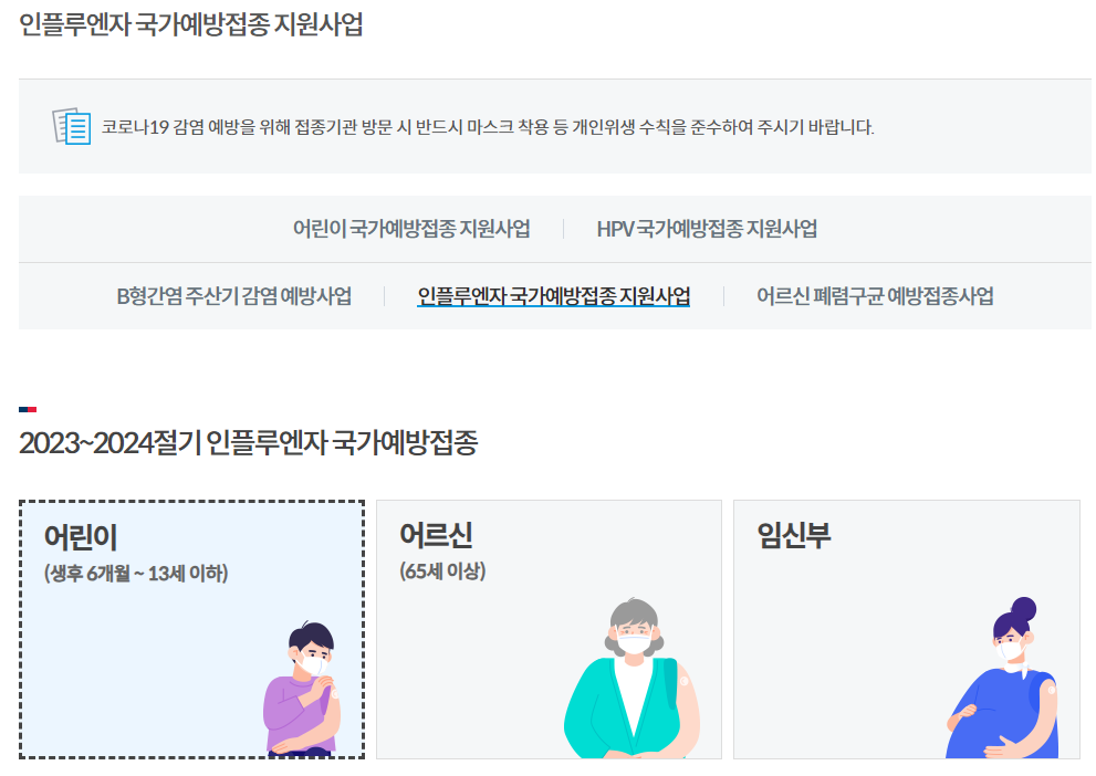 2023년 독감 예방접종 무료대상자 확인하기