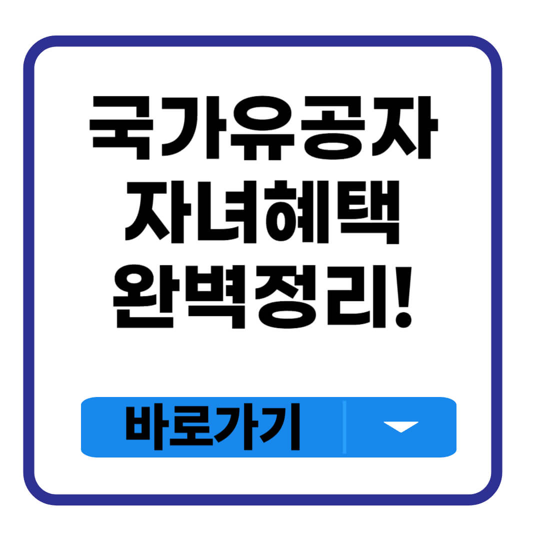 국가유공자 자녀혜택