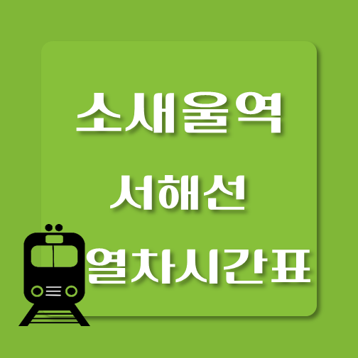썸네일-서해선-소새울역-열차시간표