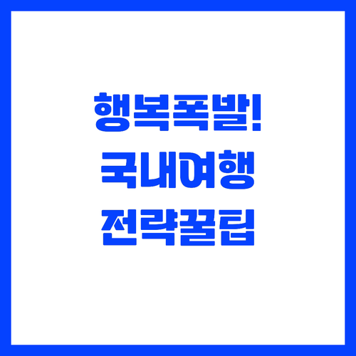 행복을 극대화하는 전략적인 국내 여행..