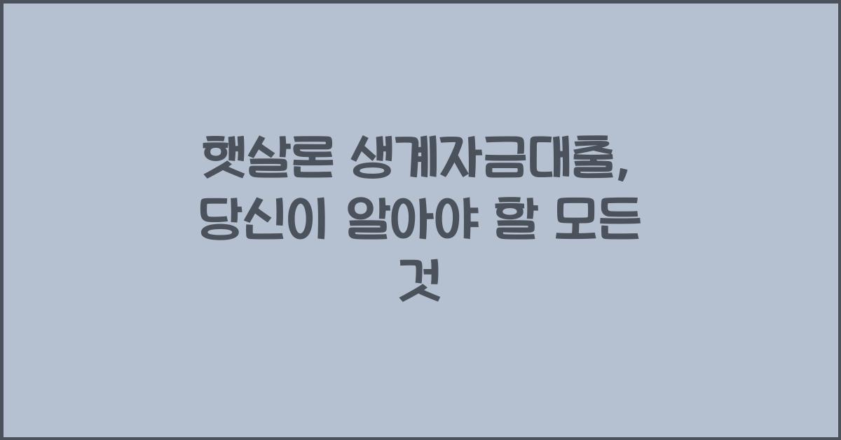 햇살론 생계자금대출