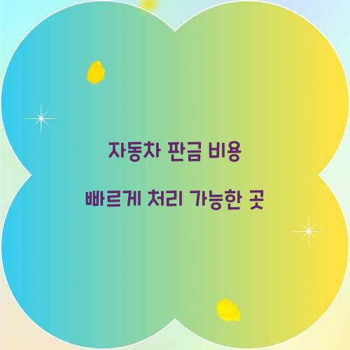 자동차 판금 비용 빠르게 처리 가능한 곳 