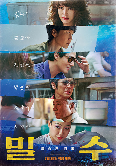 밀수, 2월 12일, MBC, 오후 8시