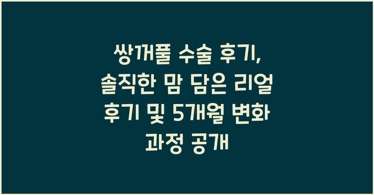 쌍꺼풀 수술 후기: 솔직한 맘 담은 리얼 후기