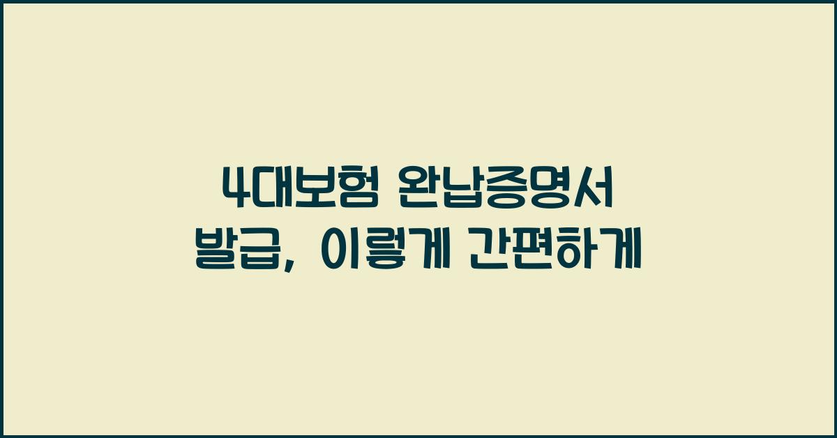 4대보험 완납증명서 발급