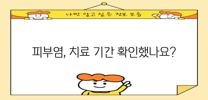 접촉성 피부염 치료 기간 꼼꼼히 알아봐야 합니다.