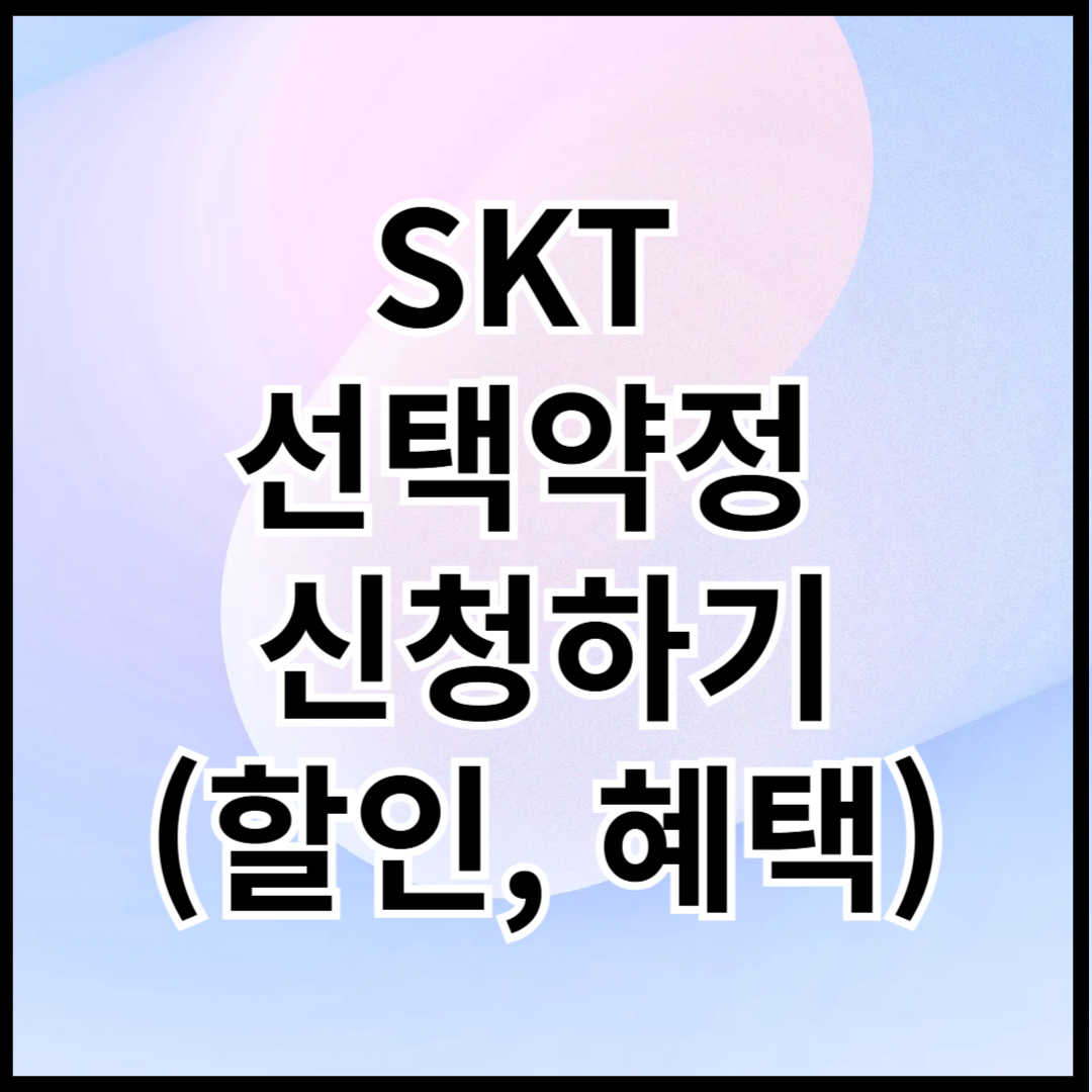 SKT-선택약정-신청하기-썸네일