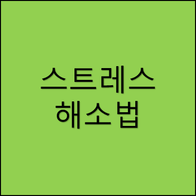 스트레스 해소법 썸네일