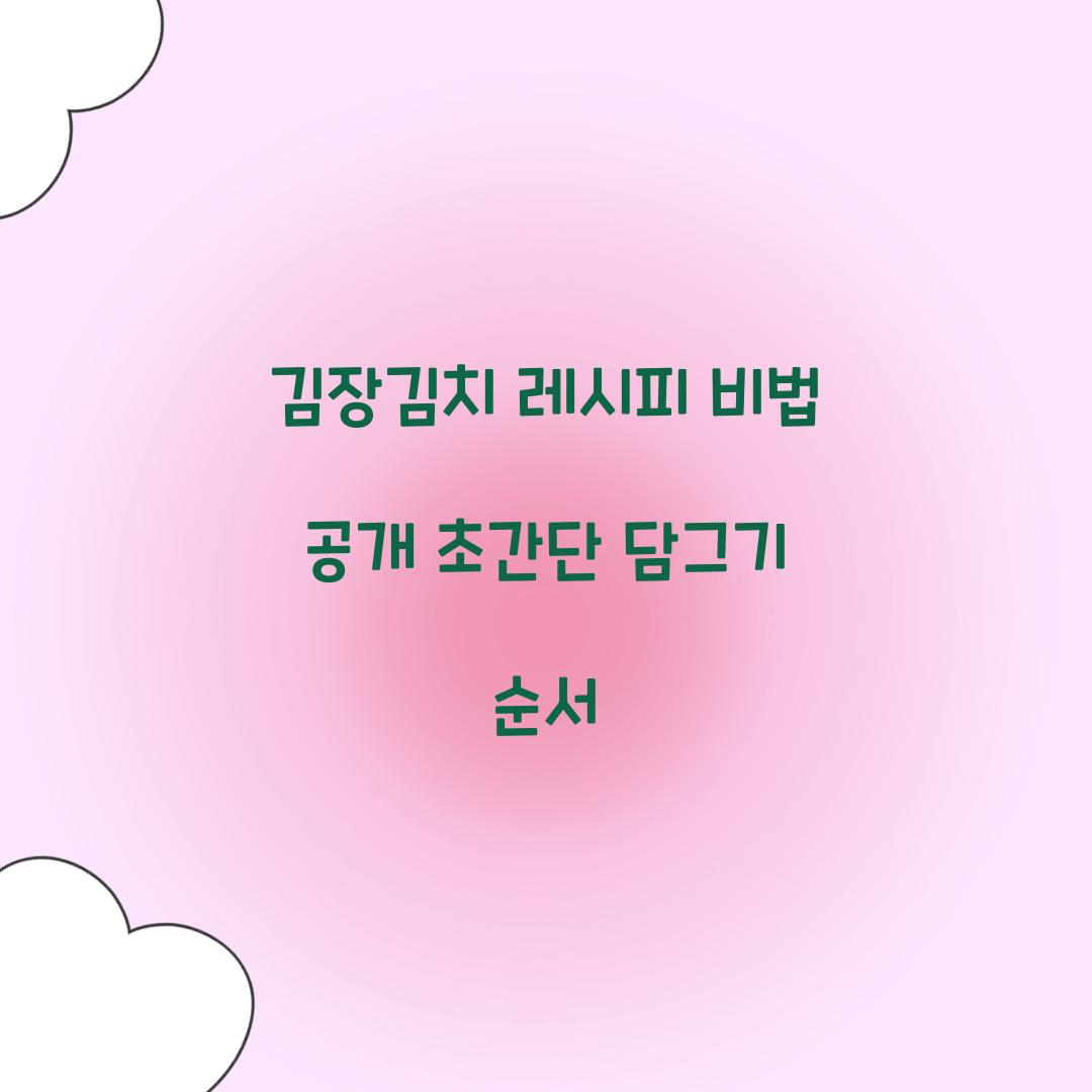 김장김치 레시피