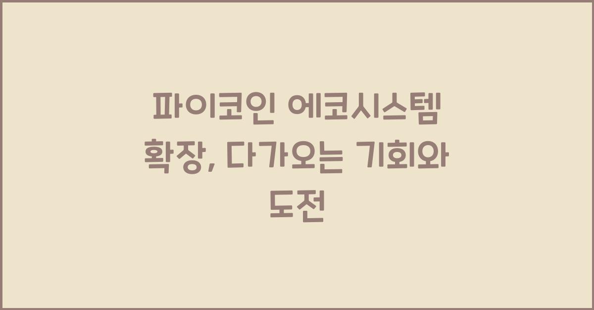 파이코인 에코시스템