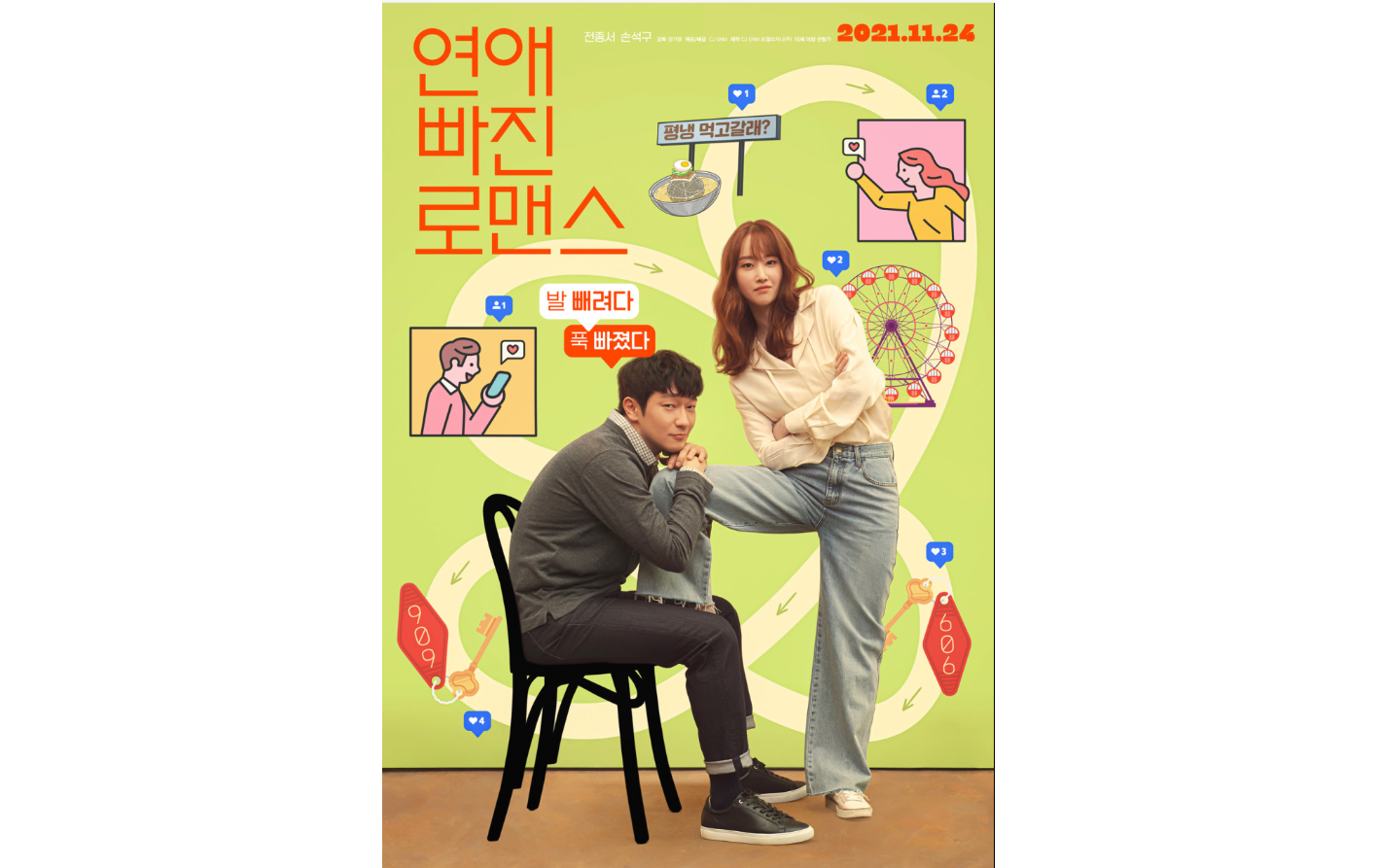 연애 빠진 로맨스