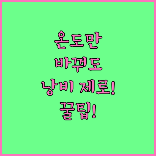 냉장고 온도만 맞춰도 음식 낭비 줄이..