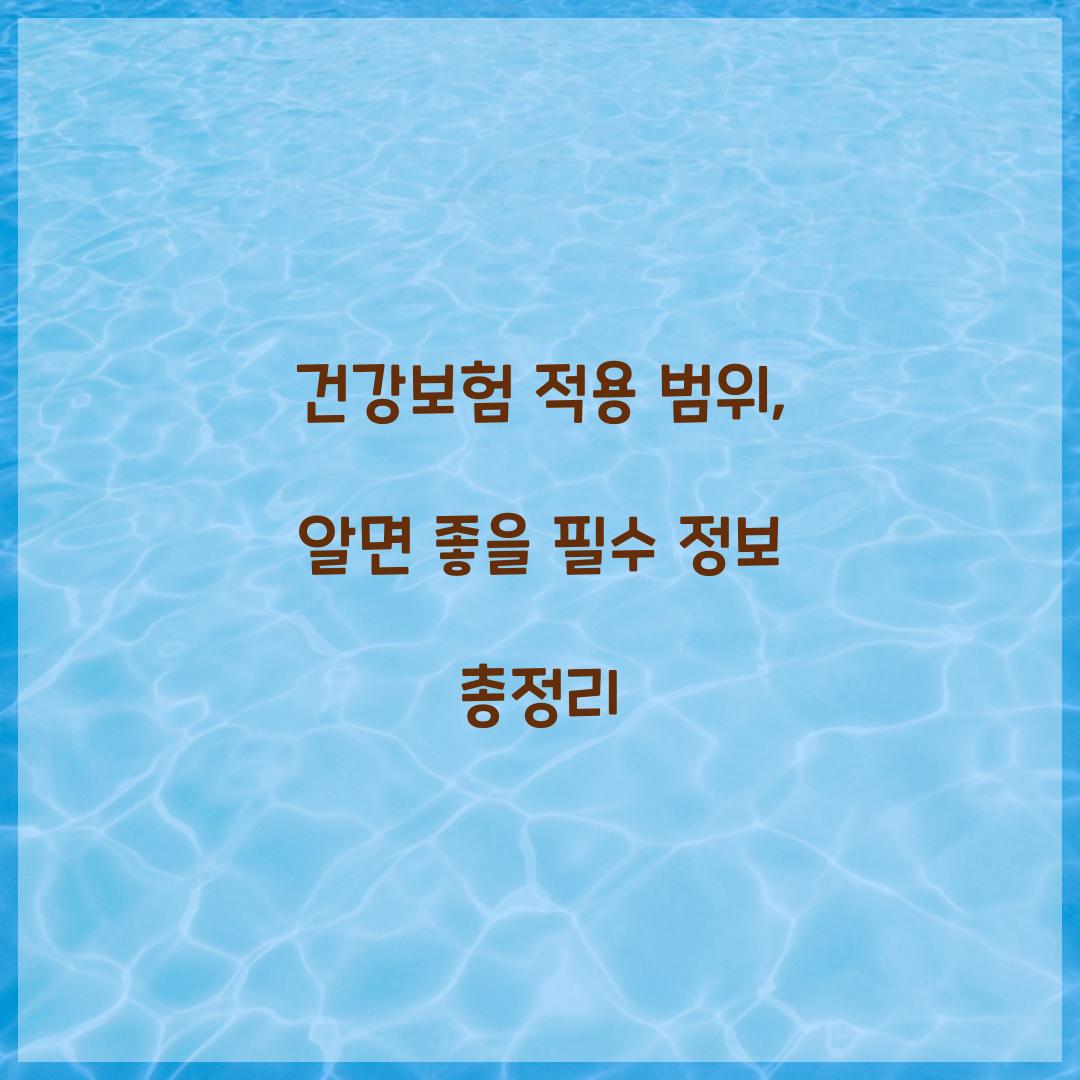 건강보험 적용 범위