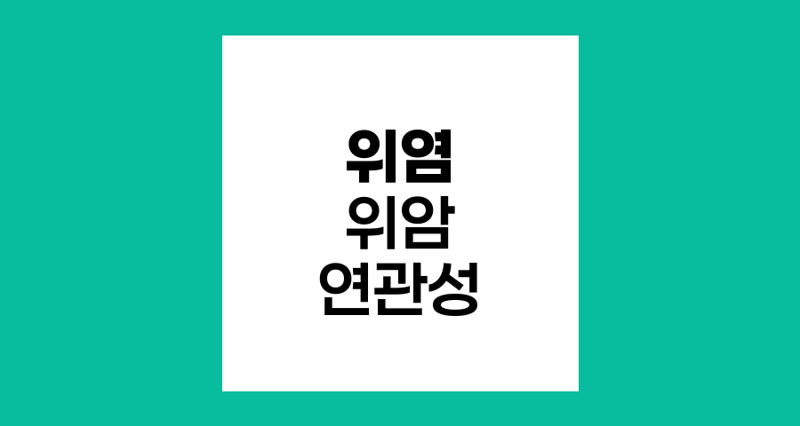 위염과 위암 연관성 진실
