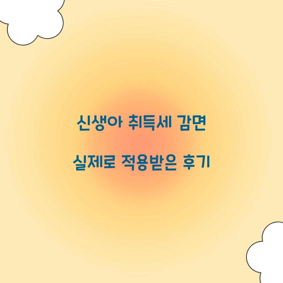 신생아 취득세 감면 실제로 적용받은 후기