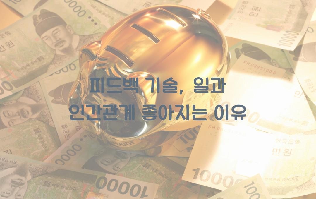 피드백 기술, 일과 인간관계 모두 좋아진 이유
