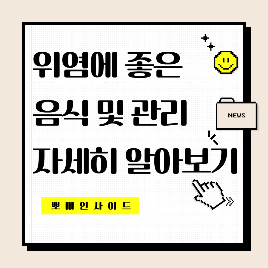 위염에 좋은음식