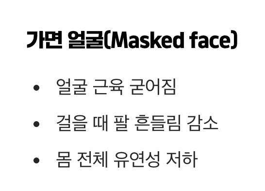 2. 가면을 쓴 듯 무표정해지고 몸이 뻣뻣해진다