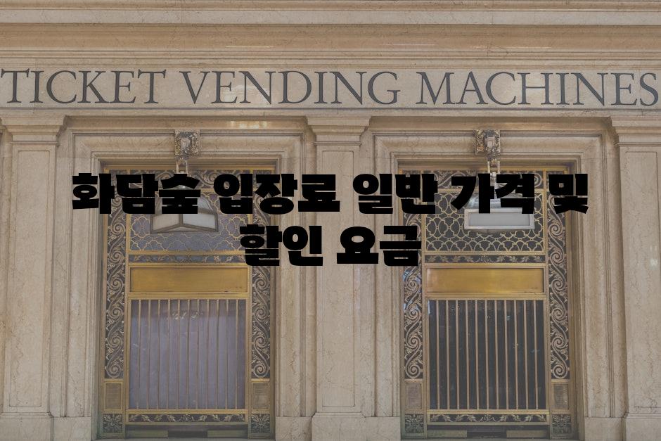 화담숲 입장료 일반 가격 및 할인 요금