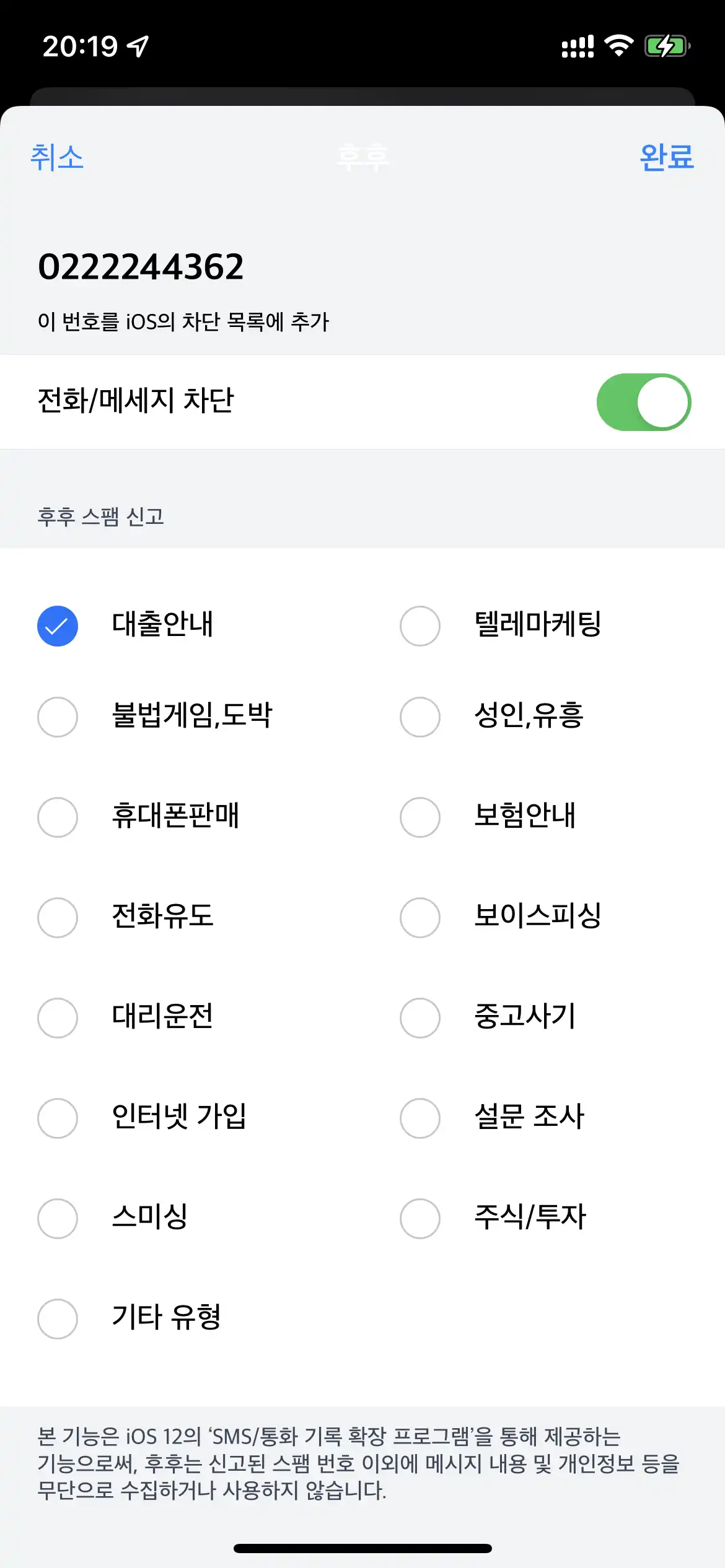 아이폰 스팸전화 스팸문자 차단