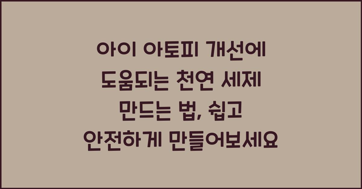 아이 아토피 개선에 도움되는 천연 세제 만드는 법