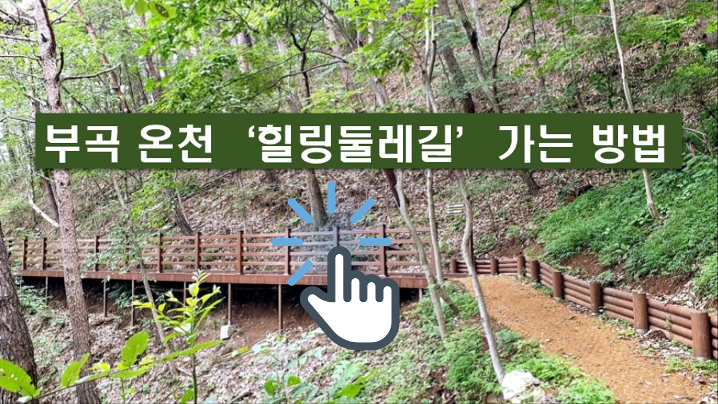 부곡온천-힐링둘레길