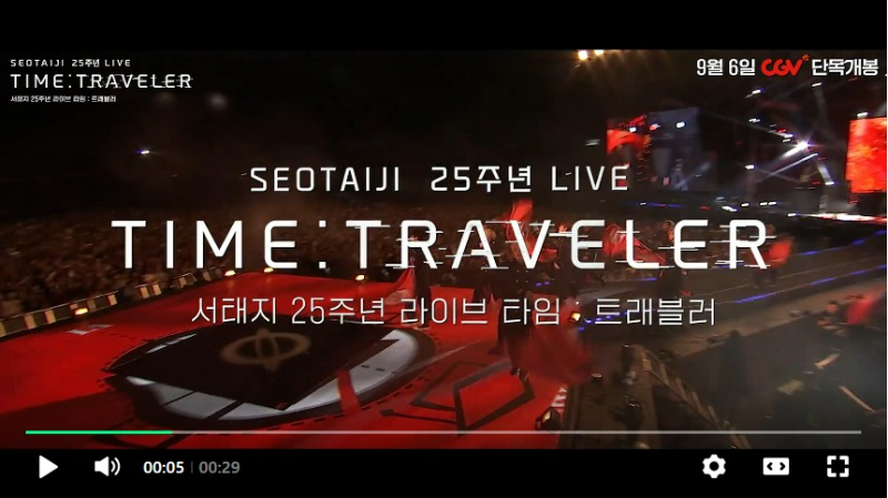 서태지 25주년 콘서트 타임트래블러 영상