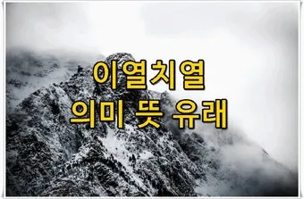 이열치열 뜻 예문 반대말 사자성어 정리_5