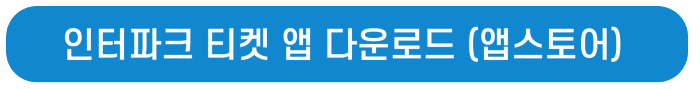 인터파크 티켓 앱 다운로드 앱스토어 적혀있음