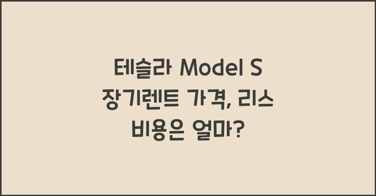 테슬라 Model S 장기렌트 가격, 리스 비용