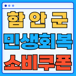 경상남도 함안군 민생회복 소비쿠폰 지원금 농어촌 인구감소지역 혜택 신청방법 신청기간 사용처