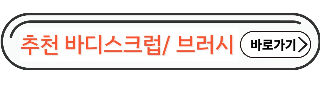 추천바디스크럽과 브러시 사용