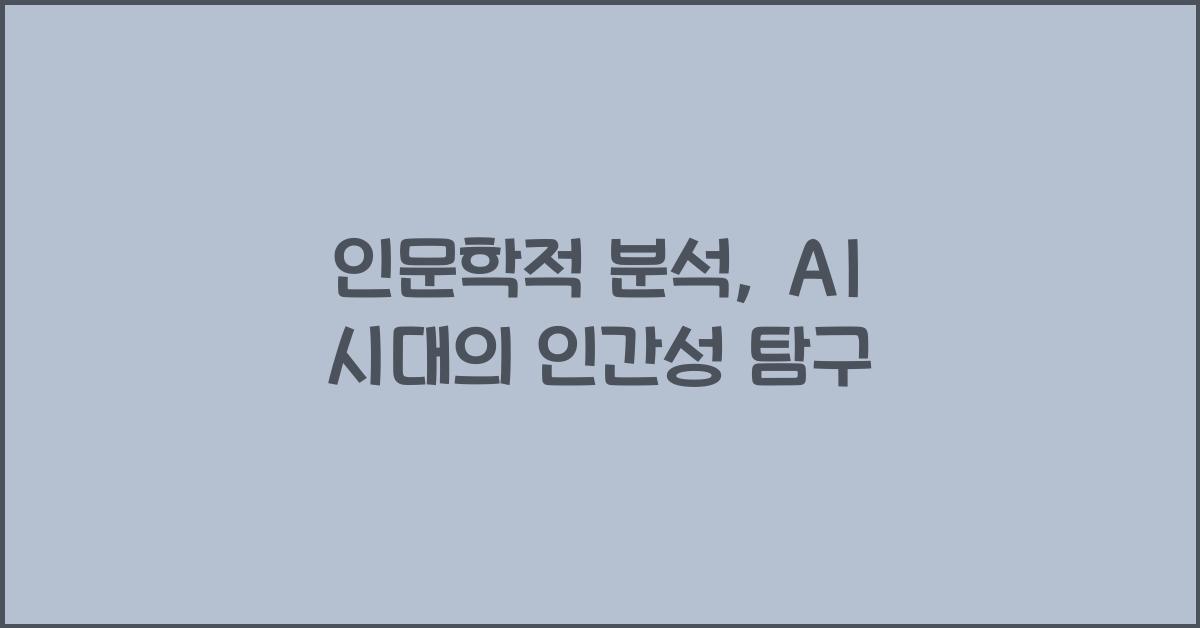 인문학적 분석
