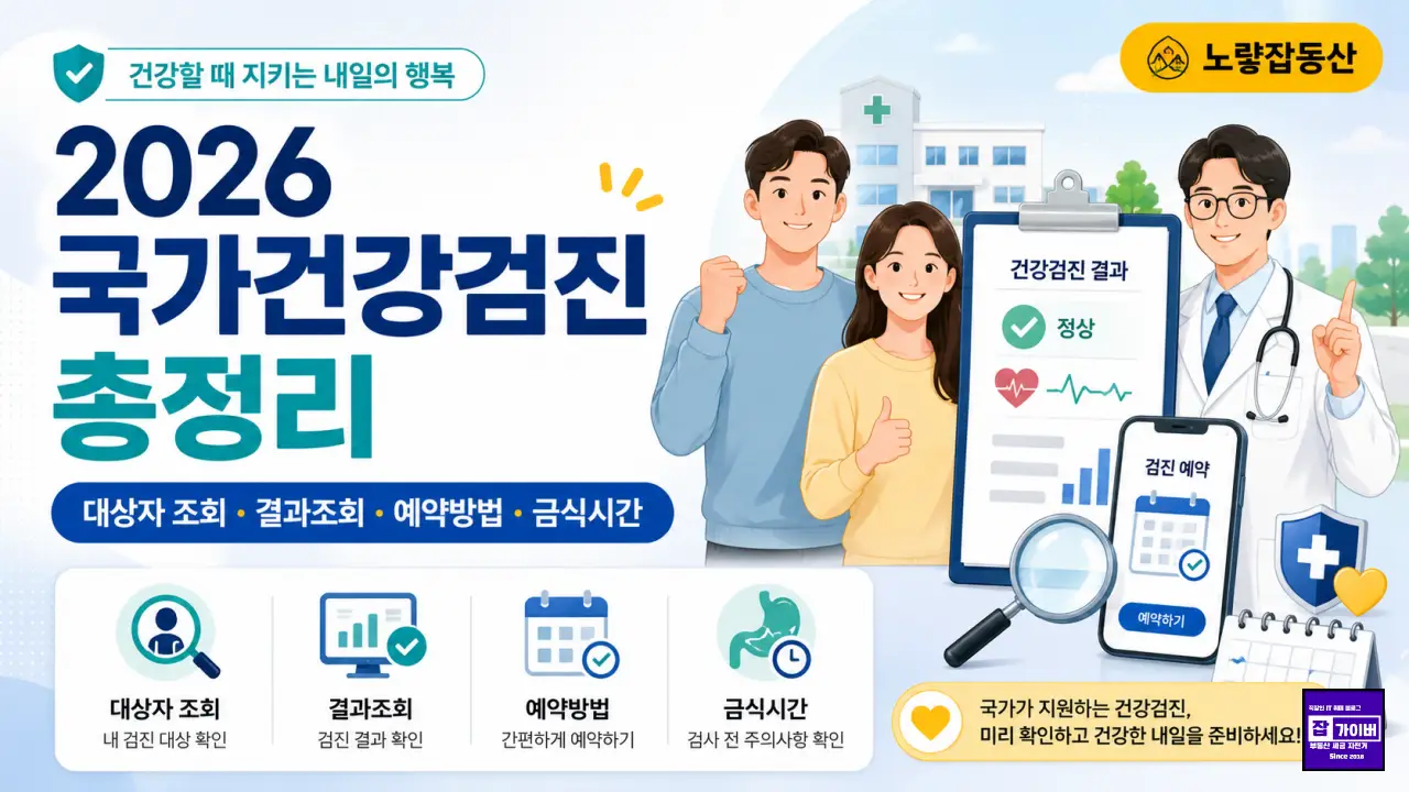 2026 국가건강검진 대상자 조회 예약 결과조회 금식시간 안내 썸네일