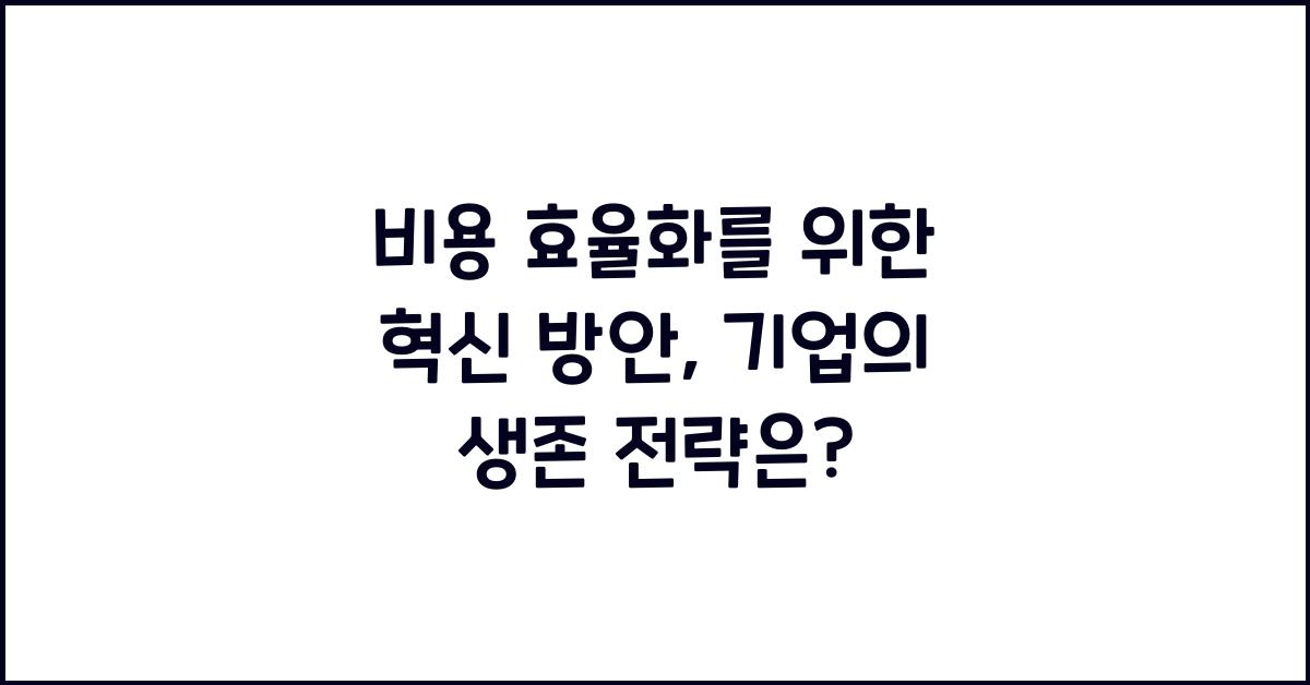 비용 효율화를 위한 혁신 방안