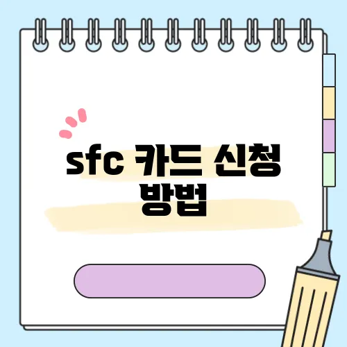 sfc 카드 신청 방법