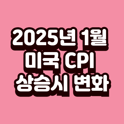 2025년 1월 미국 CPI 상승 시 예상 변화