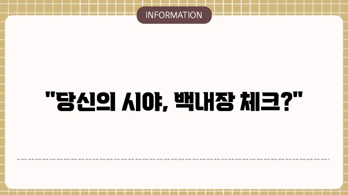 백내장 자가진단: 스스로 증상 확인하는 방법