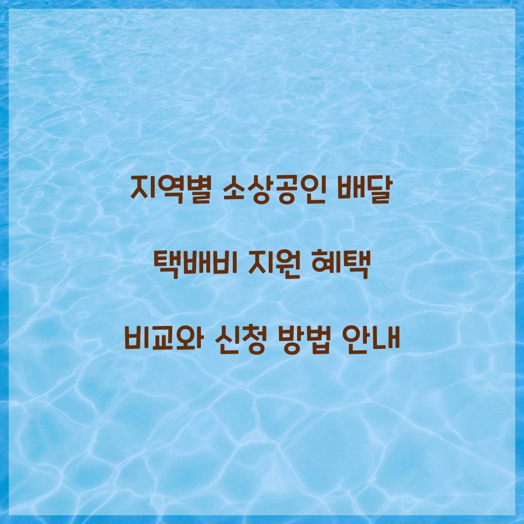 지역별 소상공인 배달 택배비 지원 혜택 비교