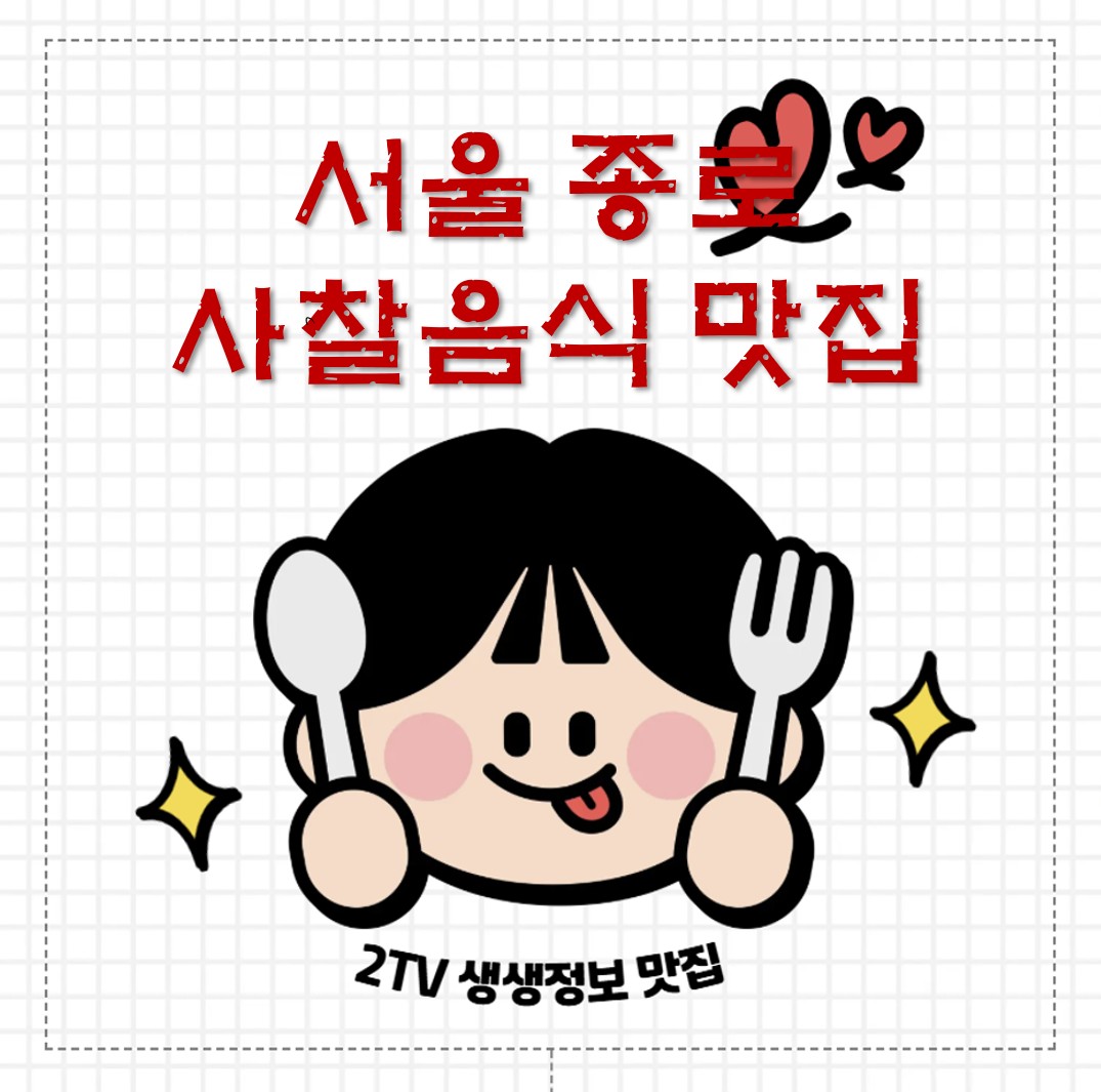 서울 종로 사찰음식 맛집 ❘ <2TV 생생정보> 소개된 발우공양(사찰음식 코스)