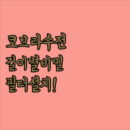 코브라 수전 자바라 길이별 특징과 필..