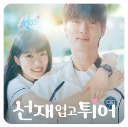 선재 업고 튀어 ost 총 정리, 재방송, 몇부작, 원작 웹툰