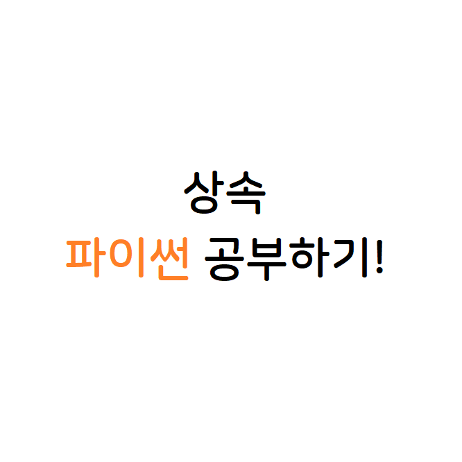 상속