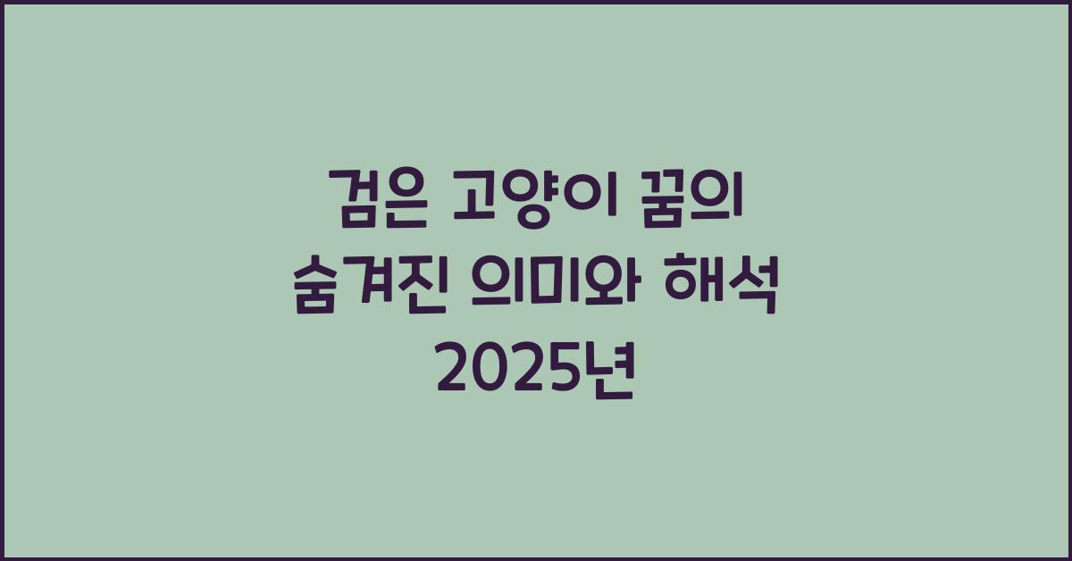 검은 고양이 꿈