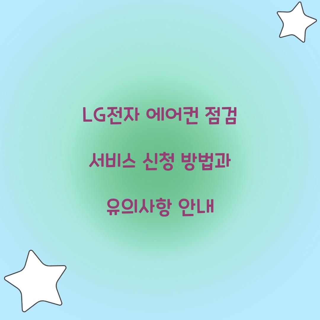 LG전자 에어컨 점검 서비스