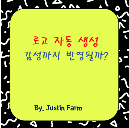 AI가 만든 로고, Ideogram AI 로고 생성 툴 첫인상