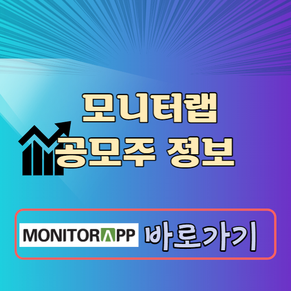 모니터랩 공모주 청약일정