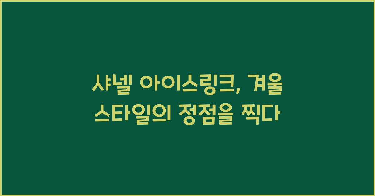 샤넬 아이스링크
