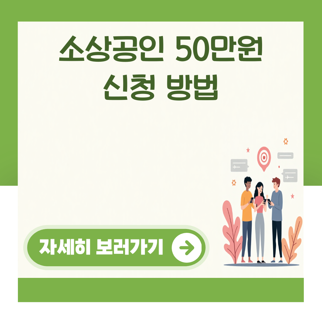 소상공인 50만원 신청 방법 대표 이미지